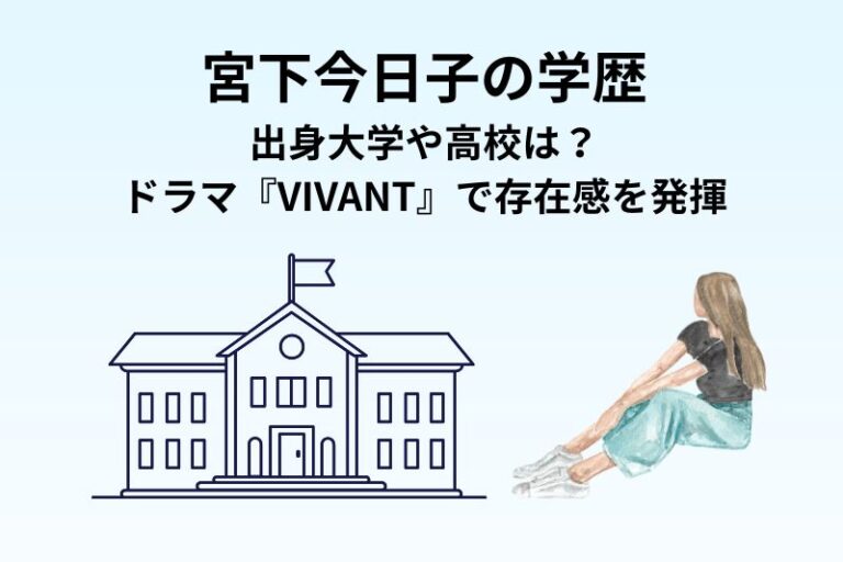 宮下今日子の学歴｜出身大学や高校は？ドラマ『VIVANT』で存在感を発揮