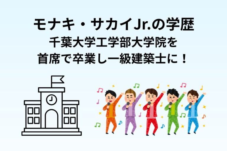 モナキ・サカイJr.の学歴｜千葉大学工学部大学院を首席で卒業し一級建築士に！