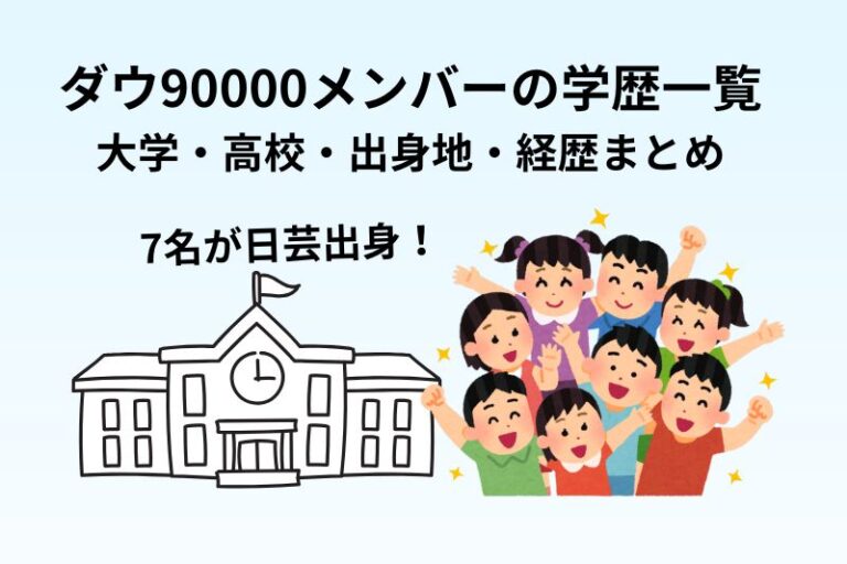 ダウ90000メンバーの学歴一覧｜大学・高校・出身地・経歴まとめ