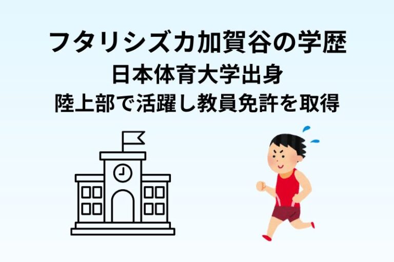 フタリシズカ加賀谷の学歴｜日本体育大学出身・陸上部で活躍し教員免許を取得
