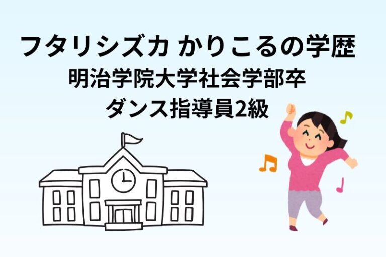 フタリシズカかりこるの学歴｜明治学院大学卒・ダンス指導員2級
