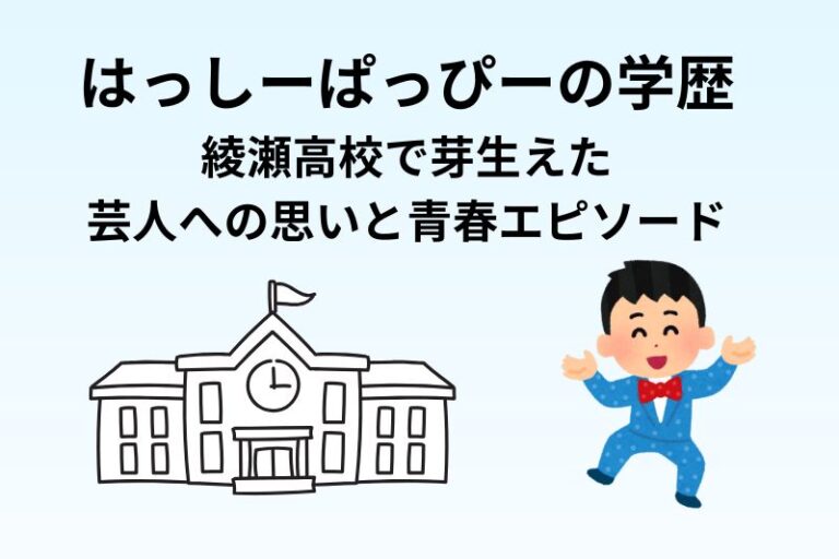 はっしーぱっぴーの学歴｜綾瀬高校で芽生えた芸人への思いと青春エピソード