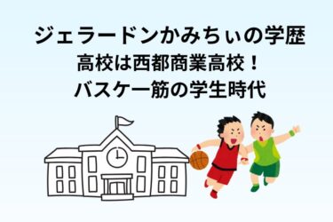 ジェラードンかみちぃの学歴|高校は西都商業高校!バスケ一筋の学生時代