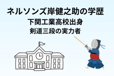 ネルソンズ岸健之助の学歴|下関工業高校出身で剣道三段の実力者