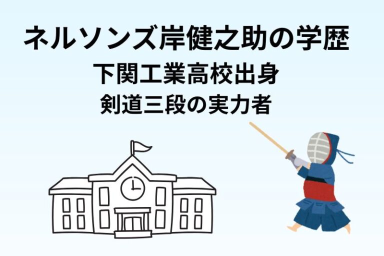ネルソンズ岸健之助の学歴｜下関工業高校出身で剣道三段の実力者