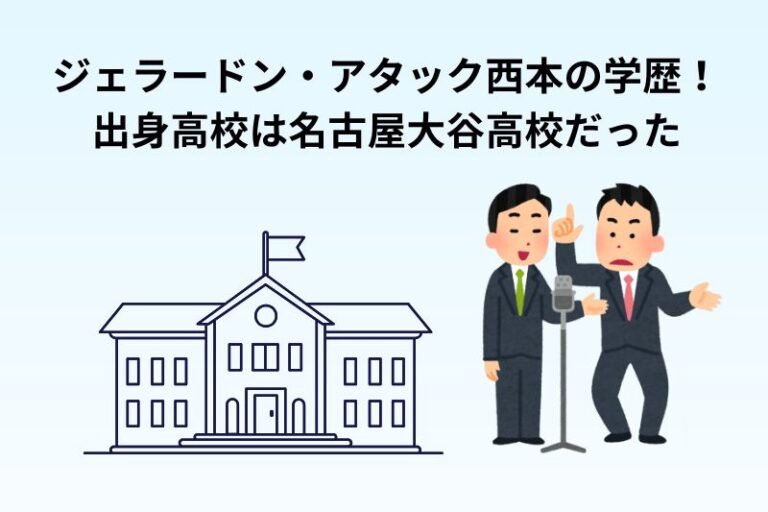 ジェラードン・アタック西本の学歴！出身高校は名古屋大谷高校だった